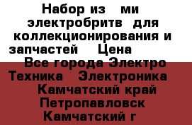 Набор из 8-ми, электробритв, для коллекционирования и запчастей. › Цена ­ 5 000 - Все города Электро-Техника » Электроника   . Камчатский край,Петропавловск-Камчатский г.